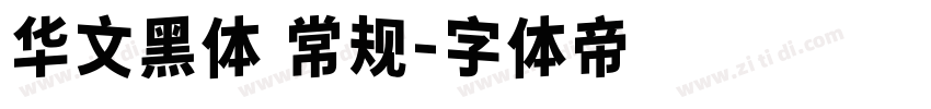 华文黑体 常规字体转换